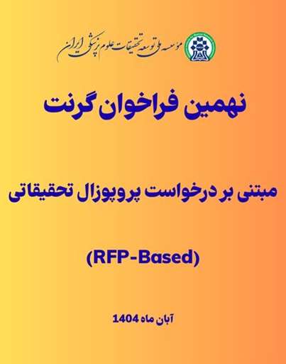نهمین فراخوان گرنت‌های مبتنی بر درخواست پروپوزال تحقیقاتی (RFP based) منتشر شد